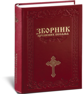 zbornik crkvenih pesama 8071